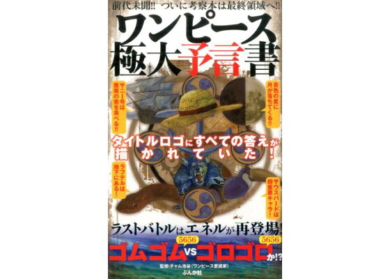 楽天ブックス ワンピース極大予言書 タイトルロゴにすべての答えが描かれていた チャム池谷 本